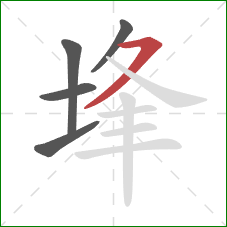 埄的笔顺第5画：横撇