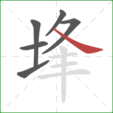 埄的笔顺第6画：捺