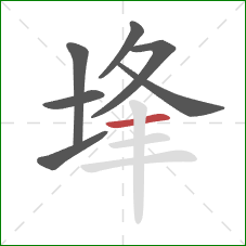 埄的笔顺第7画：横