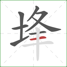 埄的笔顺第8画：横