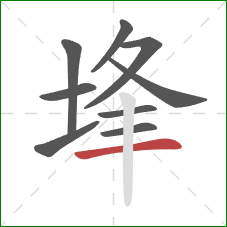 埄的笔顺第9画：横