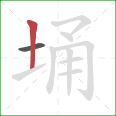 埇的笔顺第2画：竖