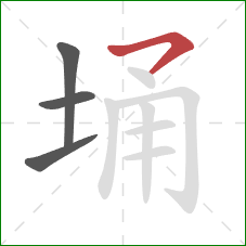 埇的笔顺第4画：横撇