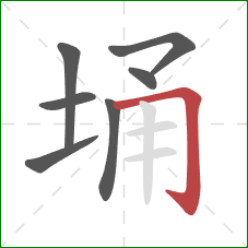 埇的笔顺第7画：横折钩