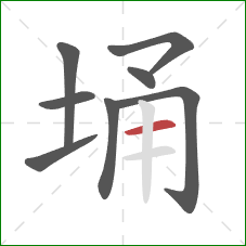 埇的笔顺第8画：横