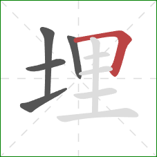 埋的笔顺第5画：横折