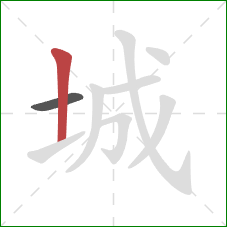 城的笔顺第2画：竖