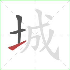 城的笔顺第3画：提