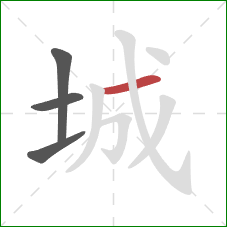 城的笔顺第4画：横