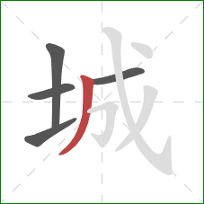 城的笔顺第5画：撇