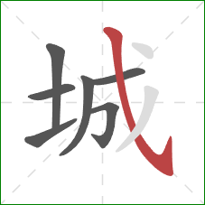城的笔顺第7画：斜钩