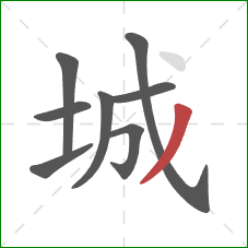 城的笔顺第8画：撇
