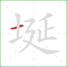 埏的笔顺第1画：横