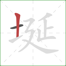 埏的笔顺第2画：竖