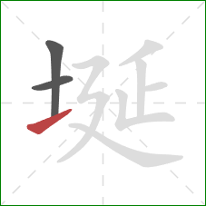 埏的笔顺第3画：提