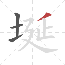 埏的笔顺第4画：撇