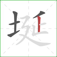 埏的笔顺第5画：竖