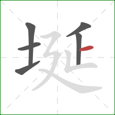 埏的笔顺第6画：横