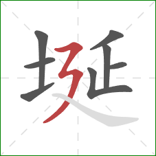 埏的笔顺第8画：横折折撇