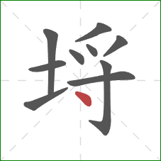 埒的笔顺第10画：点