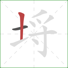 埒的笔顺第2画：竖