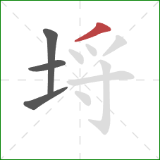 埒的笔顺第4画：撇