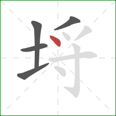 埒的笔顺第5画：点