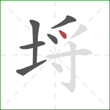 埒的笔顺第6画：点