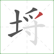 埒的笔顺第7画：撇