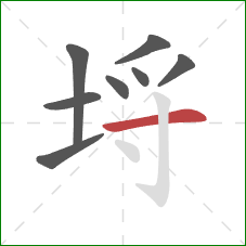 埒的笔顺第8画：横