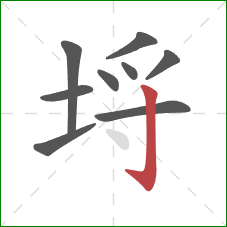 埒的笔顺第9画：竖钩