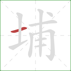 埔的笔顺第1画：横