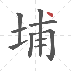 埔的笔顺第10画：点