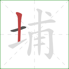 埔的笔顺第2画：竖