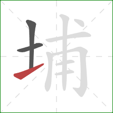 埔的笔顺第3画：提