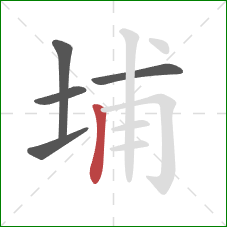 埔的笔顺第5画：竖