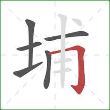 埔的笔顺第6画：横折钩