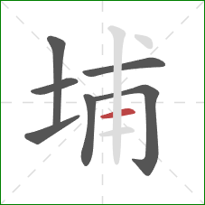 埔的笔顺第7画：横