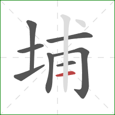 埔的笔顺第8画：横