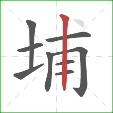 埔的笔顺第9画：竖