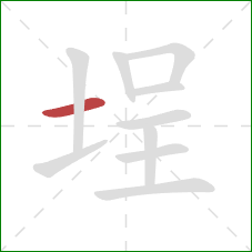 埕的笔顺第1画：横