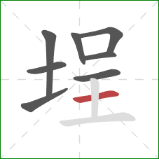 埕的笔顺第8画：横