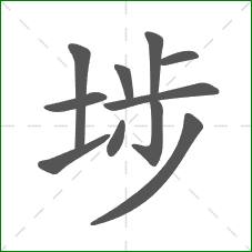 埗的笔顺 埗的笔顺