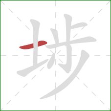 埗的笔顺第1画:横 埗的笔顺第1画:横