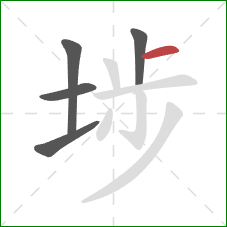 埗的笔顺第5画:横 埗的笔顺第5画:横