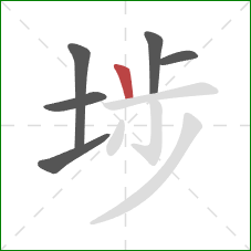 埗的笔顺第6画:竖 埗的笔顺第6画:竖