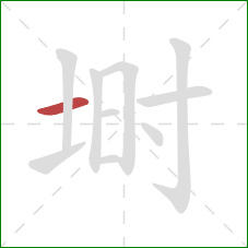 埘的笔顺第1画：横