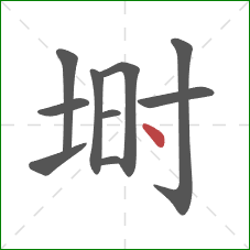埘的笔顺第10画：点