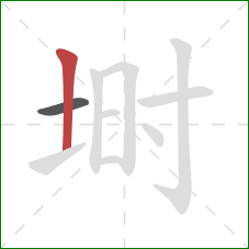 埘的笔顺第2画：竖