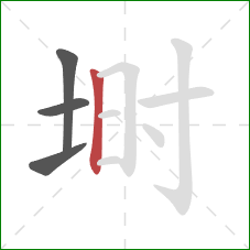 埘的笔顺第4画：竖